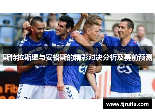 斯特拉斯堡与安格斯的精彩对决分析及赛前预测